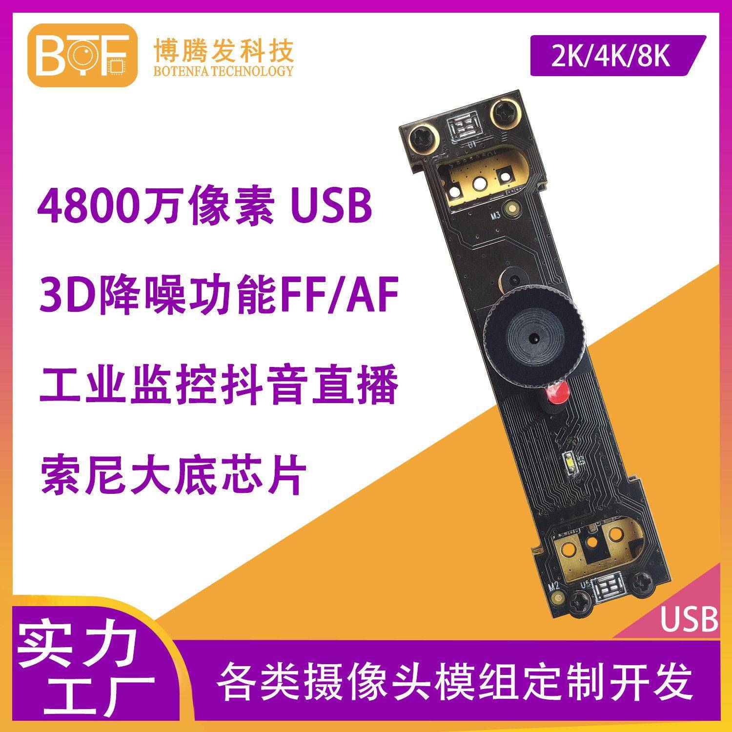 3D降噪4800万像素8k视频模块一分之一大底芯片USB摄像头模组8K