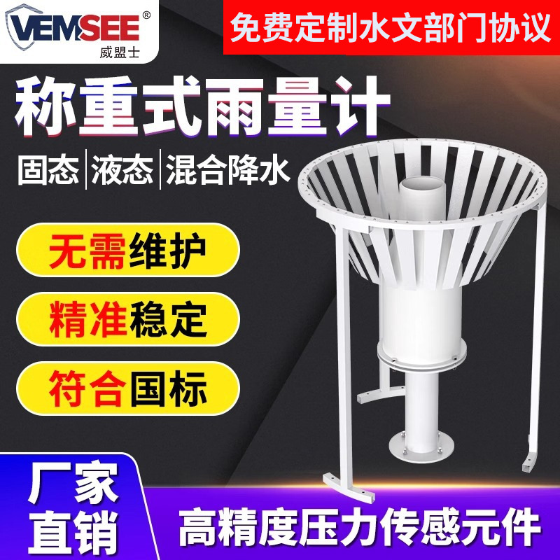 称重式雨量计雨水蒸发量观测仪全自动排水加热低温雨量雪量监测站