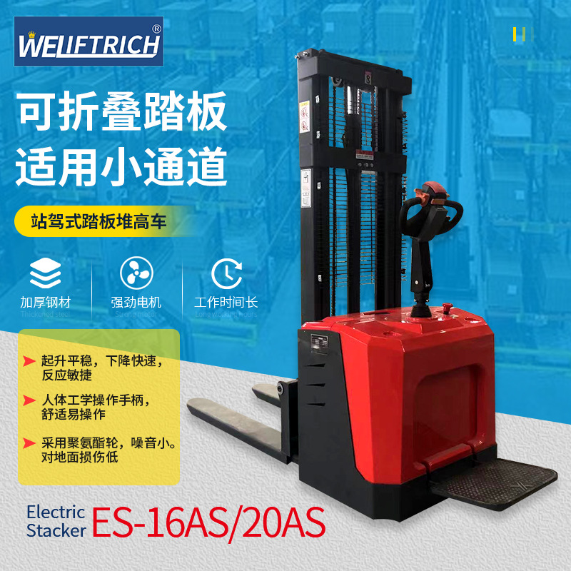 ES-16AS/20AS全电动堆高车站驾式带踏板升降堆垛车升高车装卸车
