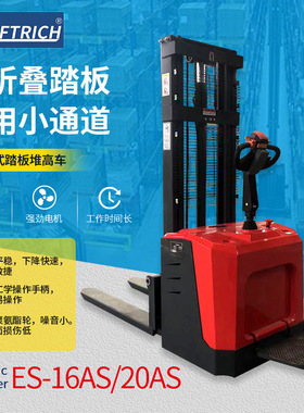 ES-16AS/20AS全电动堆高车站驾式带踏板升降堆垛车升高车装卸车