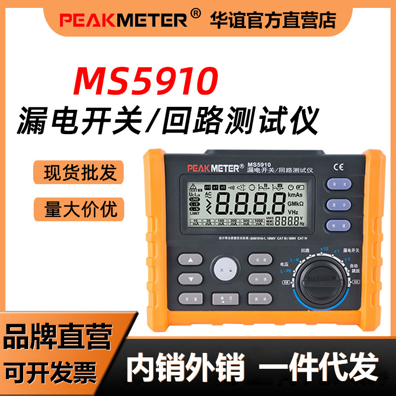 华谊MS5910漏电保护开关测试仪高精度回路电阻测试仪RCD检测仪