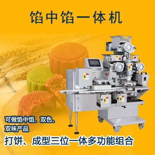 全自动馅中馅成型一体机 双馅月饼雪媚娘糍粑青团汤圆