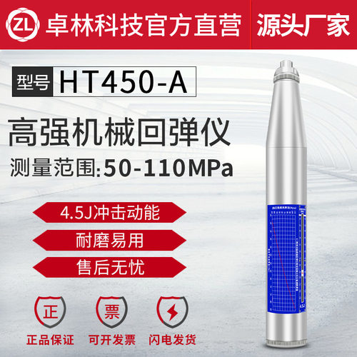 卓林科技HT450-A高强度混凝土机械回弹仪 混凝土强度检测仪