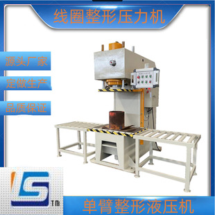 线圈整形压力机 100吨单臂液压机 C型油压机 源头厂家