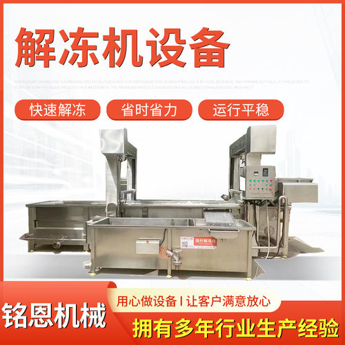 升降式鸡爪鸭爪解冻机 冻盘鸭脖快速化冻机 无骨鸡爪水浴式解冻线