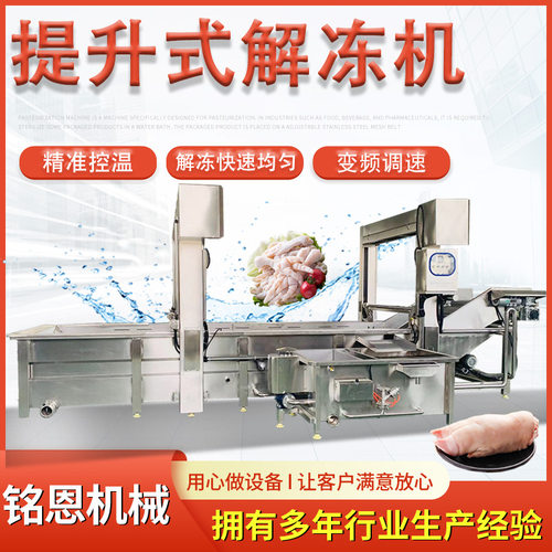 冻品水浴式解冻机 鸡爪解冻清洗漂烫流水线 鸭舌冻盘化冻缓化设备