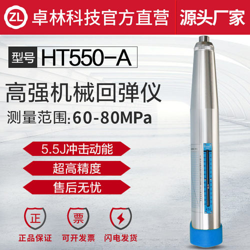 卓林科技HT550-A高强度混凝土机械回弹仪 混凝土强度检测仪