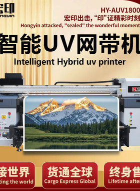 宏印HY-AUV1800高精度皮革丝圈尼龙地毯写真机1.8米uv网带机彩白