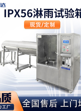 淋雨环境试验箱IPX56防水等级试验机淋雨箱灯具淋水耐水测试设备