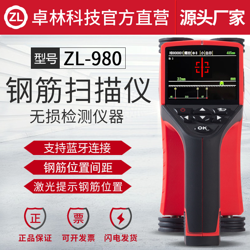 卓林ZL980混凝土钢筋位置检测仪保护层厚度蓝牙一体式钢筋扫描仪