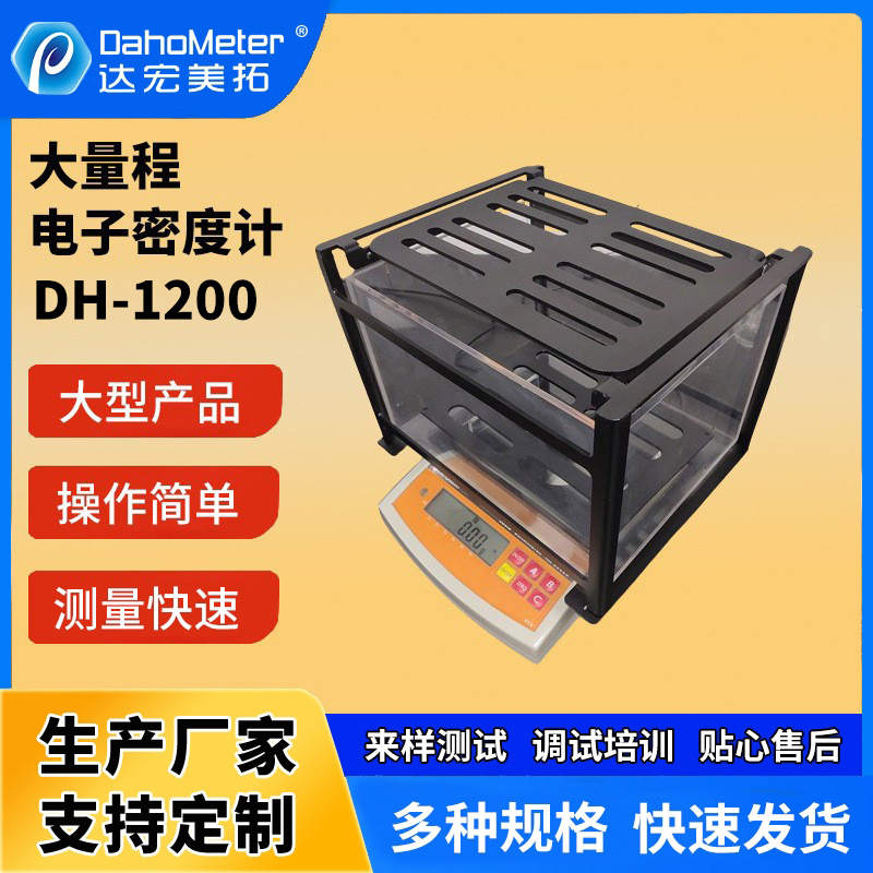 大量程密度计 桌上型固体密度测试仪C6测量架 电子比重计DH-1200