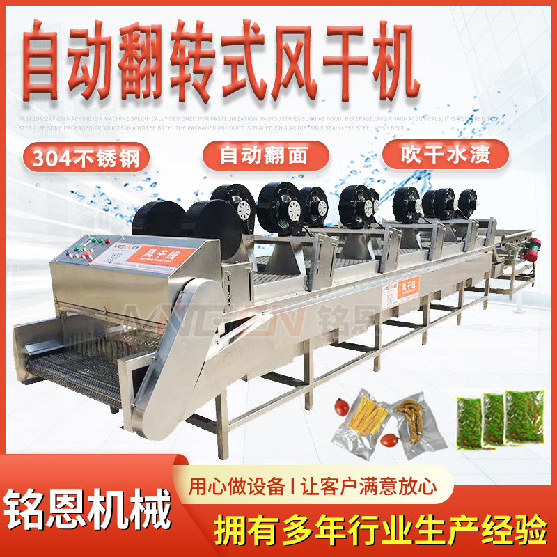 铭恩卤蛋风干线 魔芋爽包装袋脱水风干机 翻转式强风风干除水设备