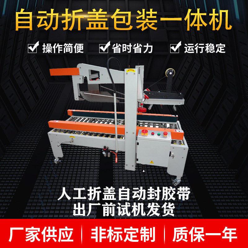 厂家现货供应自动折盖封箱机自动打包机 自动折盖包装一体机