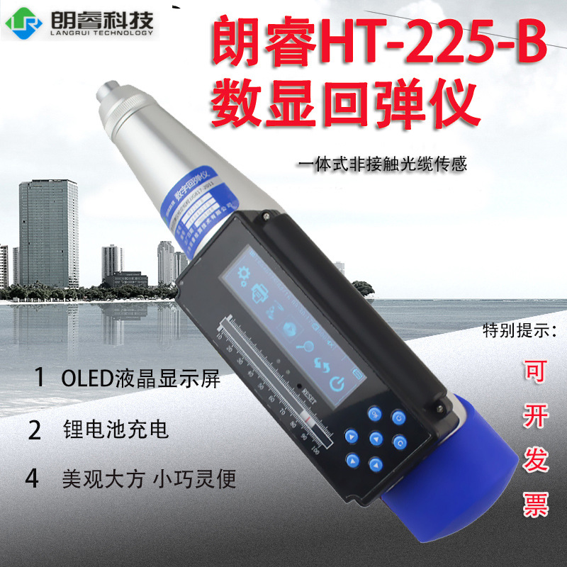 朗睿HT-225B一体式数显回弹仪 一体式语音回弹仪数字混凝土回弹仪