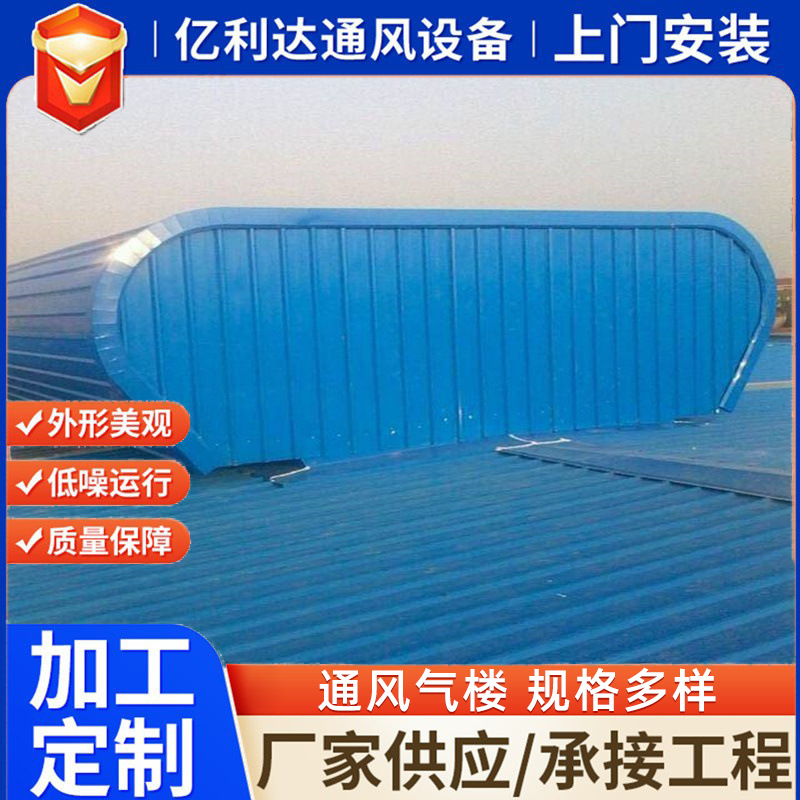 加工定制通风气楼 整体骨架式电动通风气楼屋顶启闭式3型通风气楼