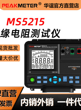 华谊MS5215绝缘电阻测试仪绝缘电阻表5000V电子摇表数字兆欧表