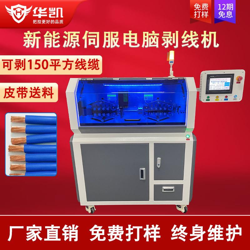 全自动150大平方新能源伺服电脑剥线机皮带式粗电缆裁线剪线机