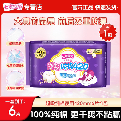 七度空间少女超吸纯棉夜用卫生巾