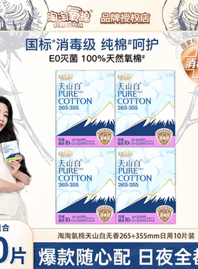 淘淘氧棉天山白纯棉卫生巾日用夜用265+355mm组合姨妈巾官方正品