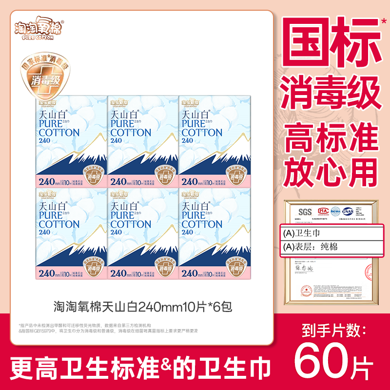 淘淘氧棉天山白消毒级纯棉日用240mm卫生巾组合姨妈巾官方正品,洗护清洁剂/卫生巾/纸/香薰,卫生巾,淘宝优惠券,粉丝福利购,淘宝优惠卷