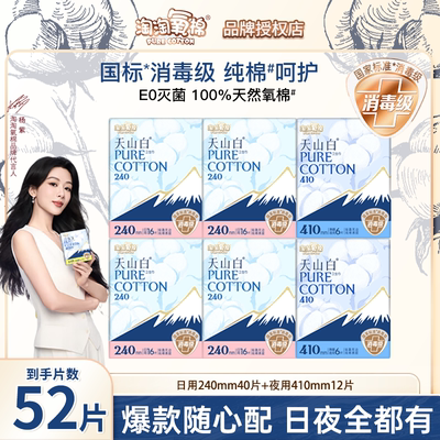 淘淘氧棉天山白消毒级纯棉卫生巾