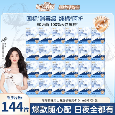 淘淘氧棉天山白消毒级纯棉卫生巾