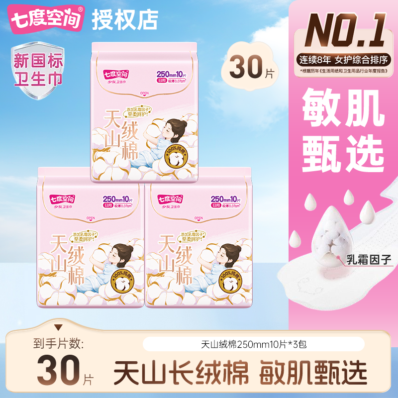 七度空间卫生巾天山绒棉日用夜用