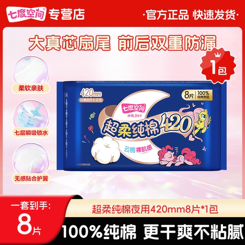 七度空间卫生巾少女夜用420mm