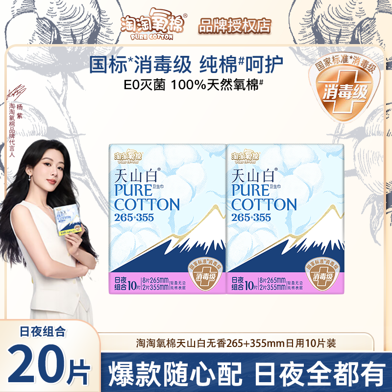 淘淘氧棉天山白消毒级纯棉卫生巾