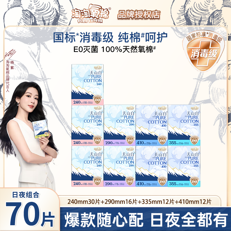 淘淘氧棉天山白消毒级纯棉卫生巾