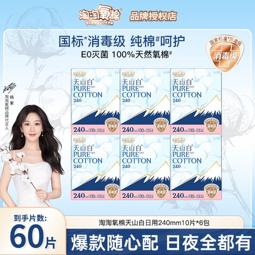 淘淘氧棉天山白消毒级纯棉卫生巾