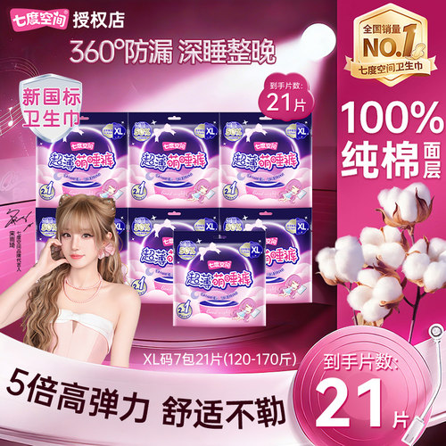 七度空间超薄萌睡裤裤型卫生巾