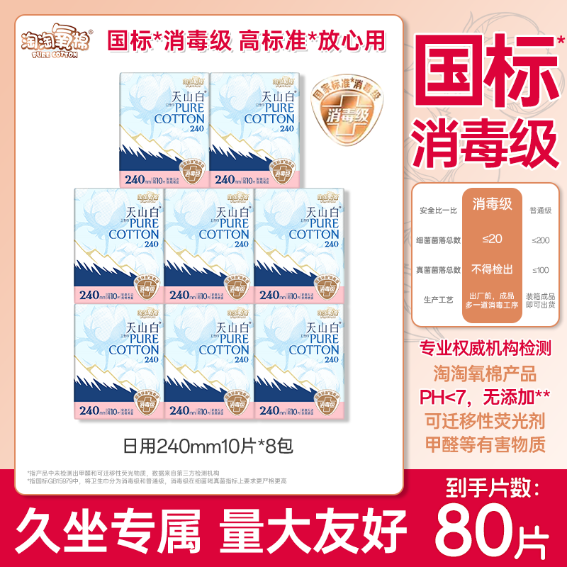 淘淘氧棉天山白消毒级纯棉日夜用卫生巾安睡裤组合姨妈巾官方正品,洗护清洁剂/卫生巾/纸/香薰,卫生巾,淘宝优惠券,粉丝福利购,淘宝优惠卷