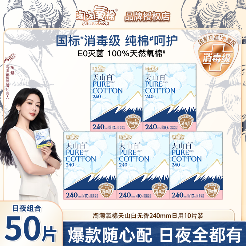 淘淘氧棉天山白消毒级纯棉卫生巾日用夜用组合国标姨妈巾官方正品,洗护清洁剂/卫生巾/纸/香薰,卫生巾,淘宝优惠券,粉丝福利购,淘宝优惠卷