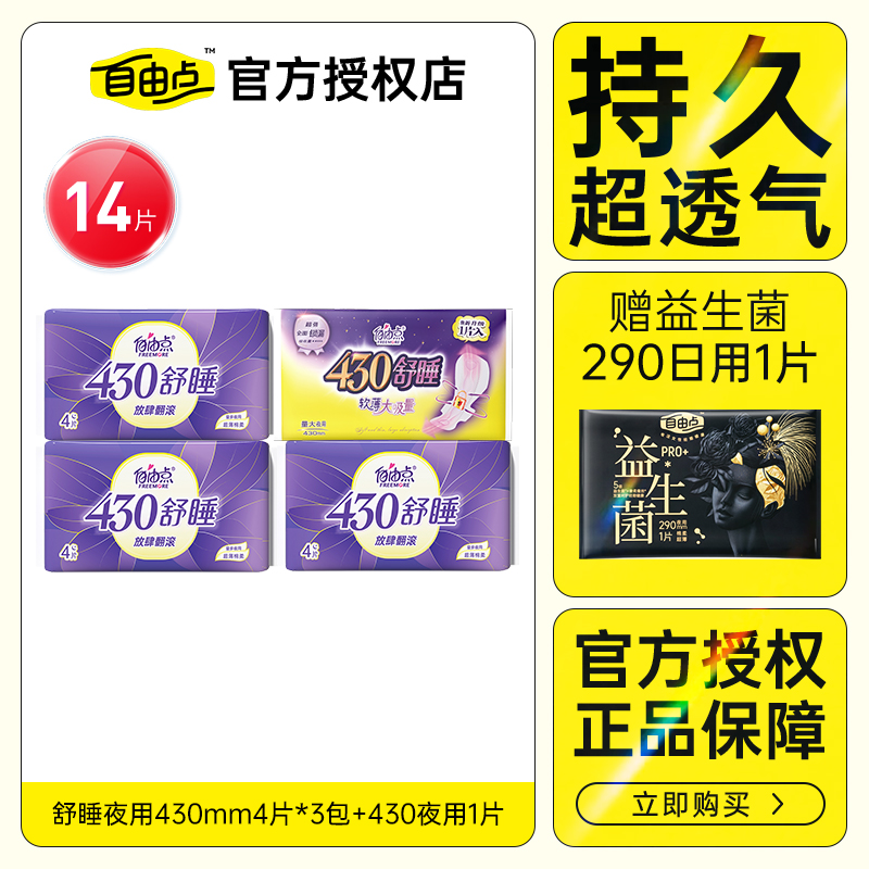 自由点卫生巾舒睡超长430mm夜用