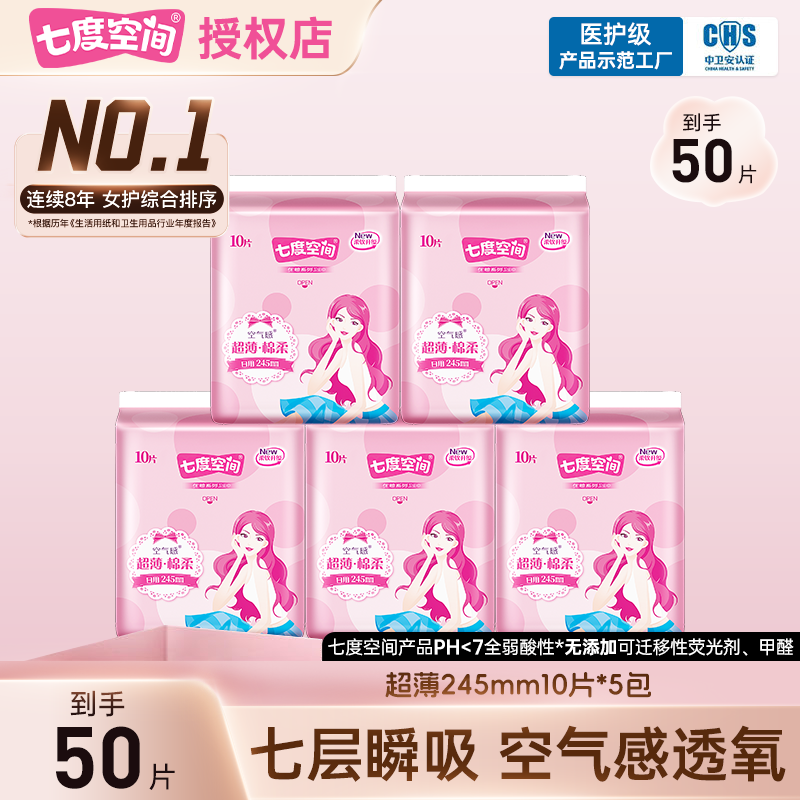 七度空间卫生巾优雅棉柔超薄款透气245mm日用姨妈巾亲肤官方正品,洗护清洁剂/卫生巾/纸/香薰,卫生巾,淘宝优惠券,粉丝福利购,淘宝优惠卷