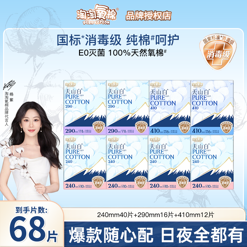 淘淘氧棉天山白消毒级纯棉卫生巾