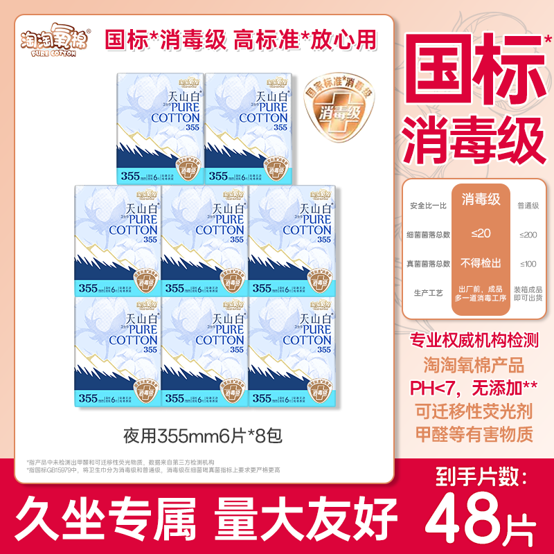 淘淘氧棉天山白消毒级纯棉卫生巾