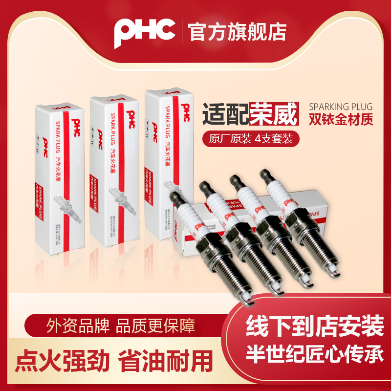 PHC/双铱金火花塞荣威RX3