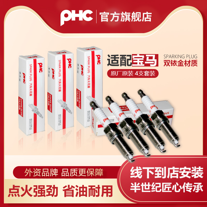 PHC/双铱金火花塞宝马1系1