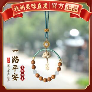 杭州灵隐流通处代请老山檀车挂莲花十八籽车挂汽车吊饰车载寺吊坠