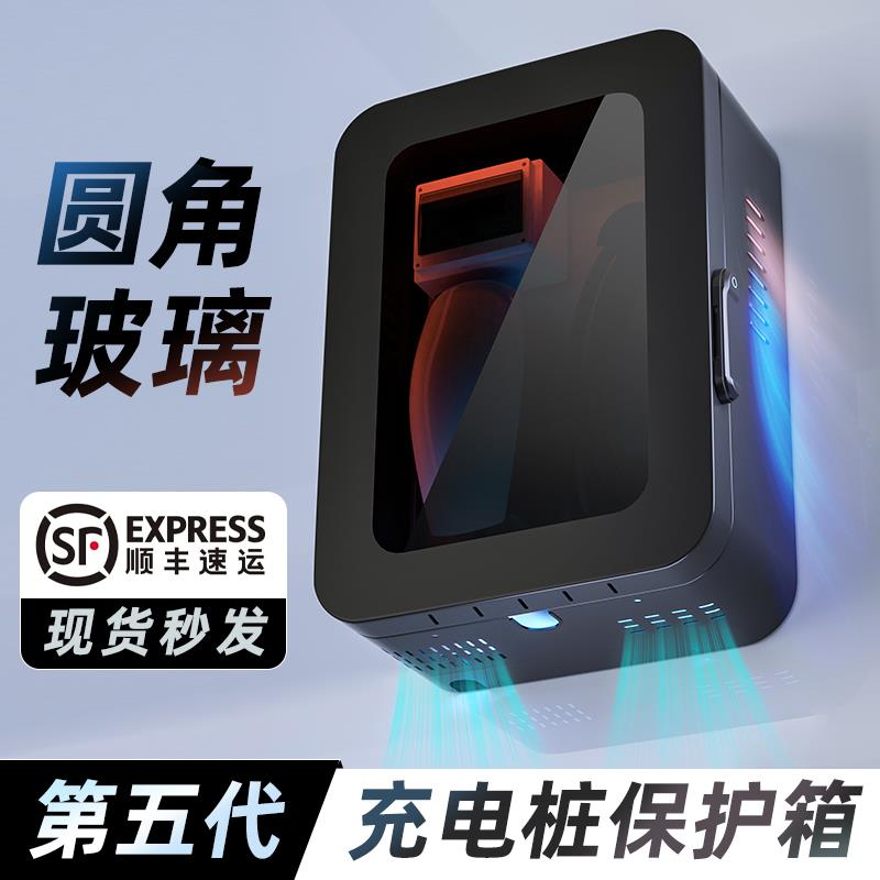 【圆角】汽车充电桩保护箱比亚迪特斯拉理想宝马充电箱室内户外