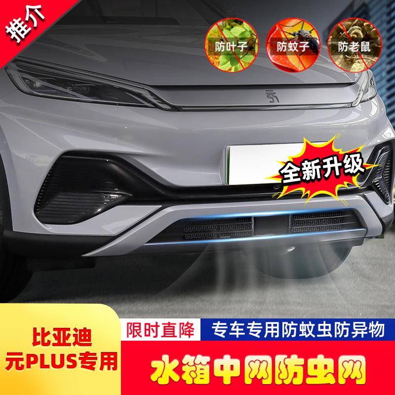 比亚迪元PLUS防虫网中网前杠水箱网防护老鼠蚊虫杂物柳絮改装专用