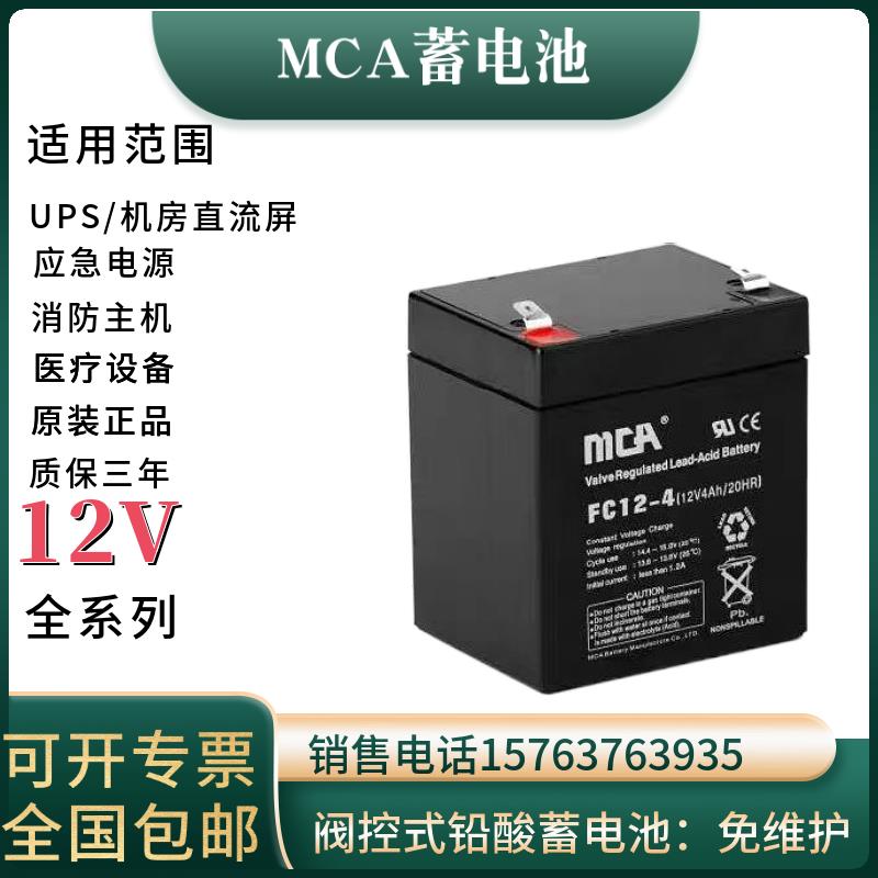 MCA蓄电池FC12V7A12A17A18A20A24A33A38A55A65AH100AH120AH直流屏