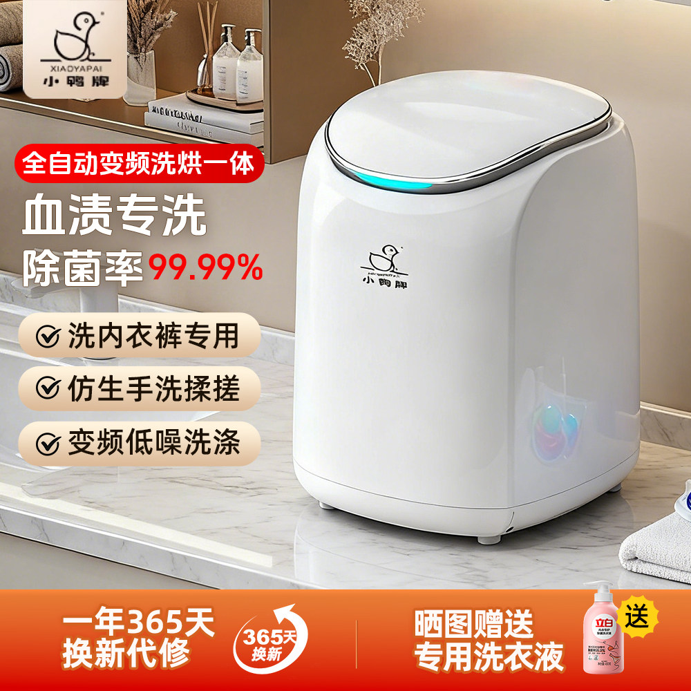 小鸭内衣内裤清洗机迷你洗衣机家用小型全自动洗烘一体洗袜子除菌