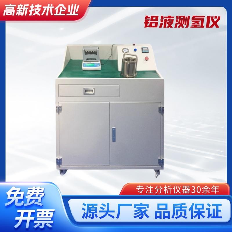 铝液测氢仪铝水含氢量检测铝合金氢气含量分析铝液密度当量测试仪