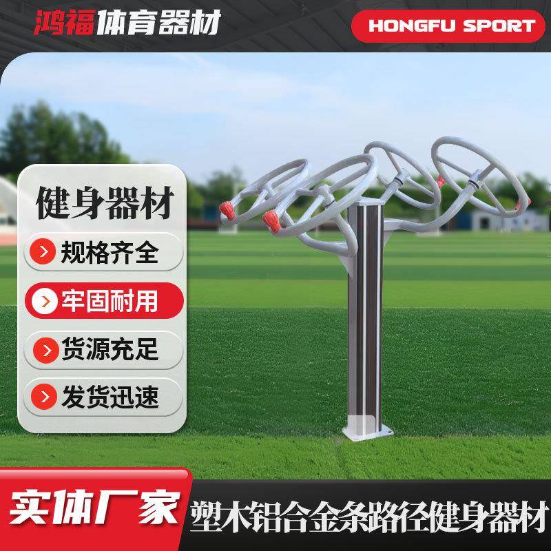 健身路径公园广场锻炼运动体育器材引体单杠塑木铝合金条健身器材