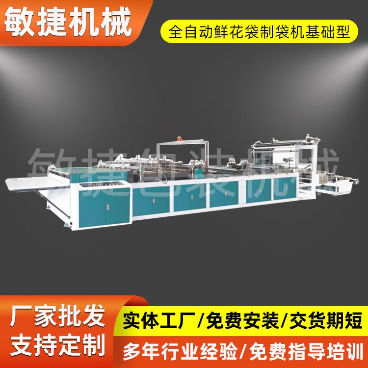 厂家供应DR型全自动鲜花袋制袋机基础版oppCPPPE异型袋制袋机