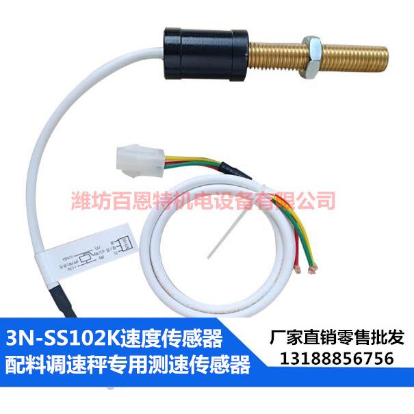 3N三恩电子3NSS102KSS102K皮带秤测速传感器调速秤测速传感器