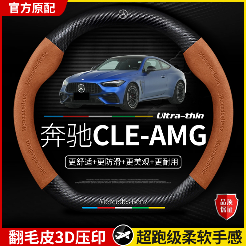 适用于奔驰方向盘套GLE-AMG2025